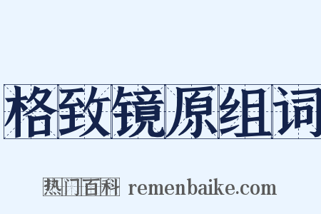 格致镜原组词是什么意思的图片